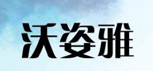 沃姿雅品牌logo