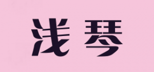 浅琴品牌logo