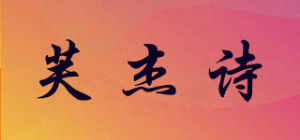 芙杰诗品牌logo