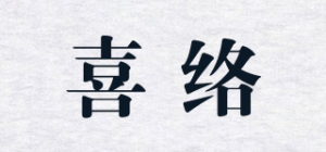 喜络品牌logo