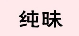 纯昧品牌logo