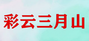 彩云三月山品牌logo