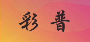 彩普品牌logo
