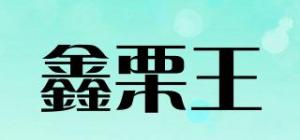 鑫栗王品牌logo