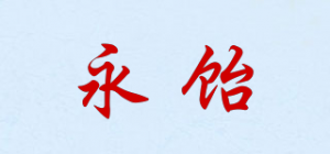 永饴品牌logo