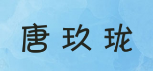 唐玖珑品牌logo