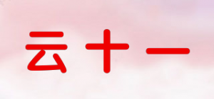 云十一品牌logo