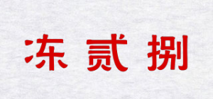 冻贰捌品牌logo