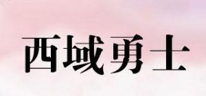 西域勇士品牌logo