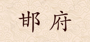 邯府品牌logo