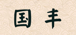 国丰品牌logo