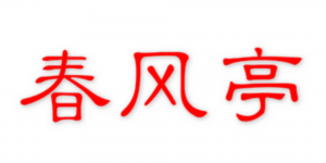 春风亭品牌logo
