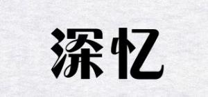 深忆品牌logo