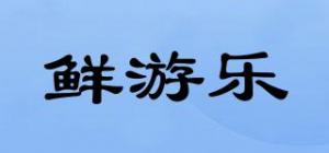 鲜游乐品牌logo