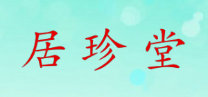 居珍堂品牌logo