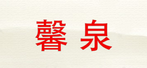 馨泉品牌logo