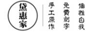 黛惠家品牌logo
