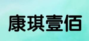 康琪壹佰品牌logo