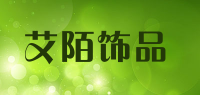 艾陌饰品品牌logo