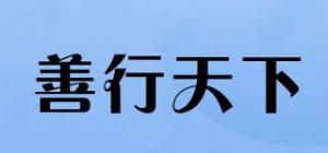 善行天下品牌logo