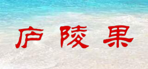 庐陵果品牌logo