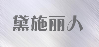 黛施丽人品牌logo