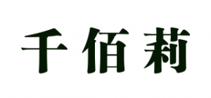 千佰莉品牌logo