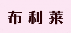 布利莱品牌logo