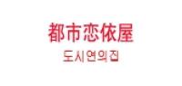 都市恋依屋品牌logo