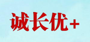 诚长优+品牌logo