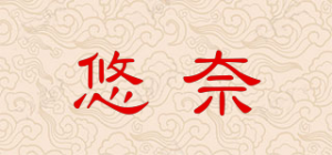 悠奈品牌logo