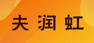 夫润虹品牌logo