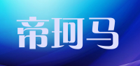 帝珂马品牌logo