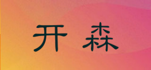 开森品牌logo