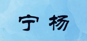 宁杨品牌logo