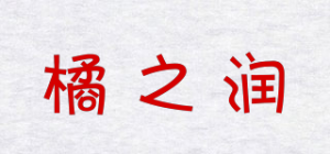 橘之润品牌logo