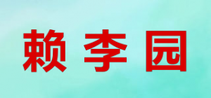 赖李园品牌logo