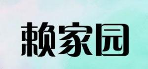 赖家园品牌logo