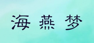 海燕梦品牌logo