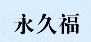 永久福品牌logo