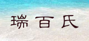 瑞百氏品牌logo
