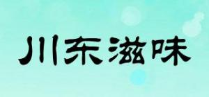 川东滋味品牌logo