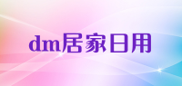 dm居家日用品牌logo