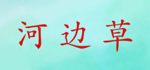河边草品牌logo