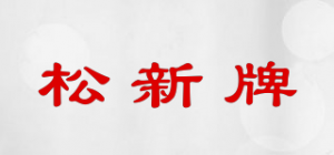 松新牌品牌logo