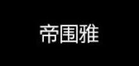 帝围雅品牌logo