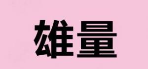 雄量品牌logo