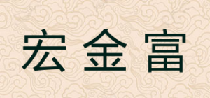 宏金富品牌logo