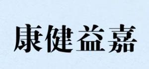 康健益嘉品牌logo