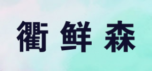 衢鲜森品牌logo